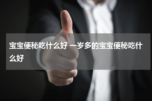 宝宝便秘吃什么好 一岁多的宝宝便秘吃什么好