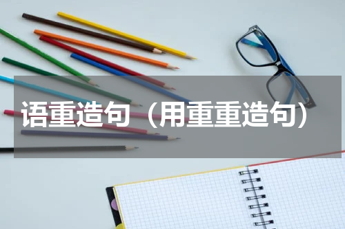 语重造句（用重重造句）