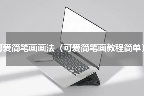 可爱简笔画画法（可爱简笔画教程简单）