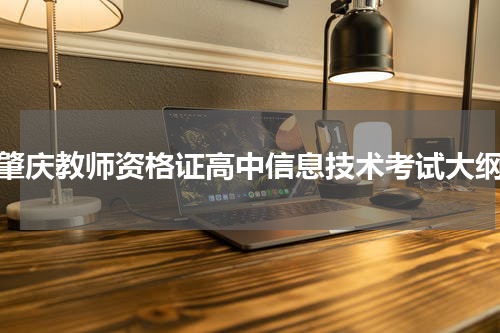肇庆教师资格证高中信息技术考试大纲
