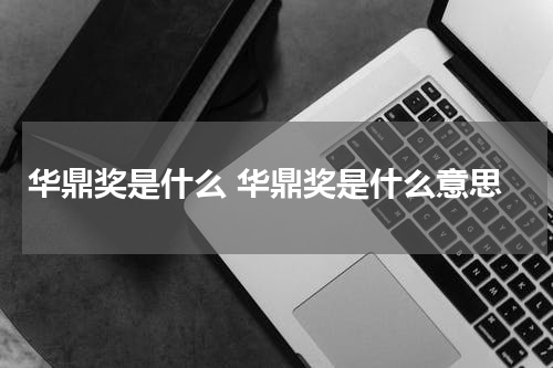 华鼎奖是什么 华鼎奖是什么意思