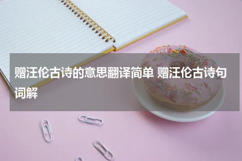 赠汪伦古诗的意思翻译简单 赠汪伦古诗句词解