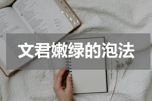 文君嫩绿的泡法