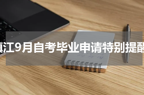 镇江9月自考毕业申请特别提醒