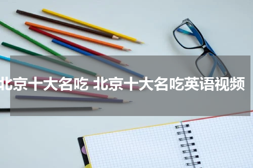 北京十大名吃 北京十大名吃英语视频