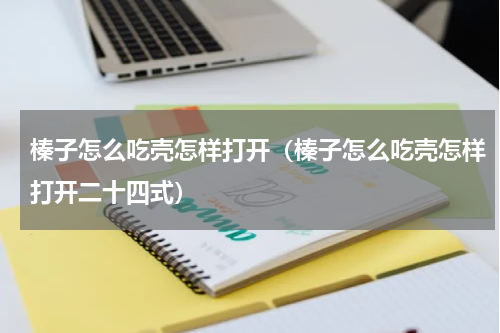 榛子怎么吃壳怎样打开（榛子怎么吃壳怎样打开二十四式）