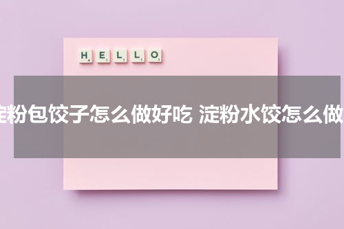 淀粉包饺子怎么做好吃 淀粉水饺怎么做