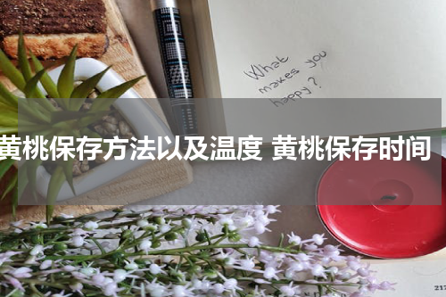 黄桃保存方法以及温度 黄桃保存时间