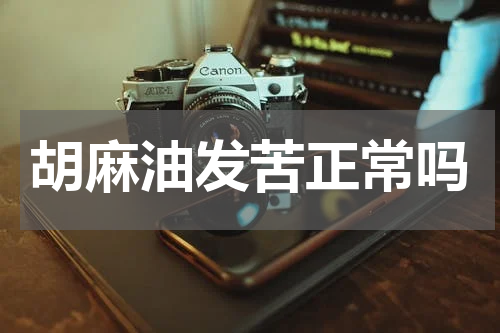 胡麻油发苦正常吗