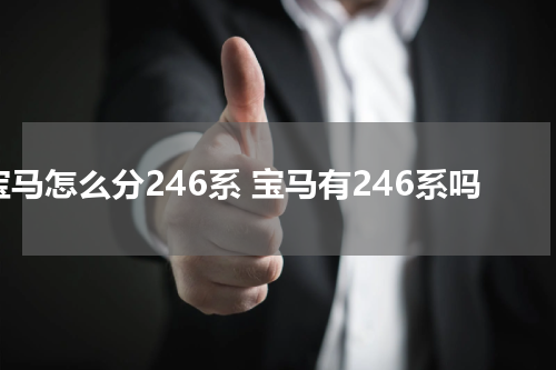 宝马怎么分246系 宝马有246系吗