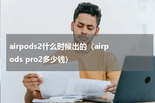 airpods2什么时候出的（airpods pro2多少钱）