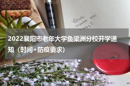 2022襄阳市老年大学鱼梁洲分校开学通知（时间+防疫要求）