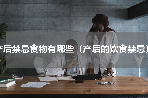 产后禁忌食物有哪些（产后的饮食禁忌）