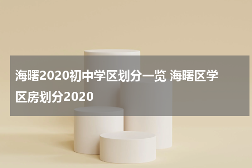 海曙2020初中学区划分一览 海曙区学区房划分2020