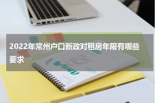 2022年常州户口新政对租房年限有哪些要求