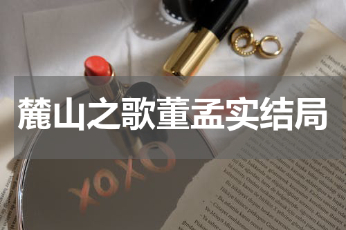 麓山之歌董孟实结局