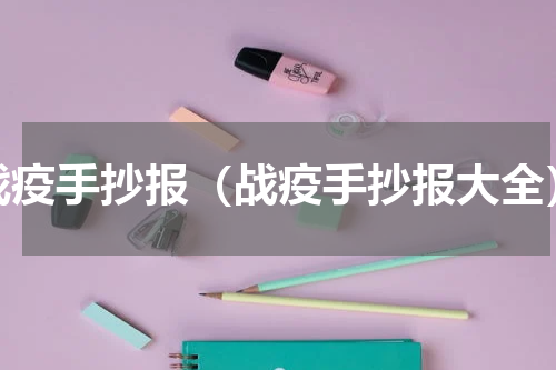 战疫手抄报（战疫手抄报大全）