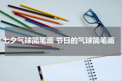 七夕气球简笔画 节日的气球简笔画