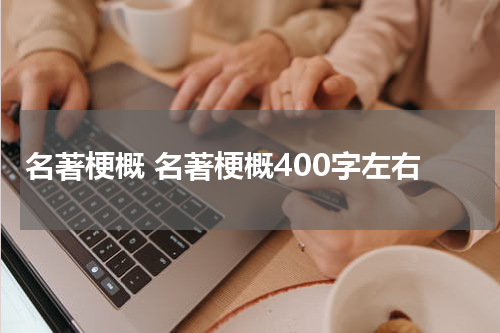 名著梗概 名著梗概400字左右