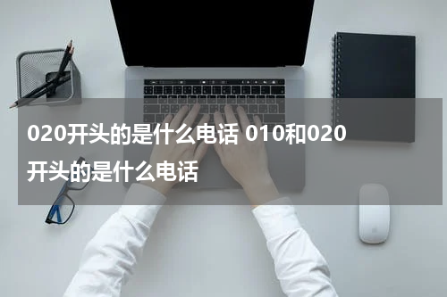 020开头的是什么电话 010和020开头的是什么电话