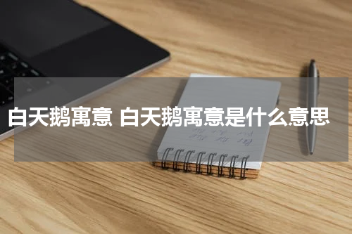 白天鹅寓意 白天鹅寓意是什么意思