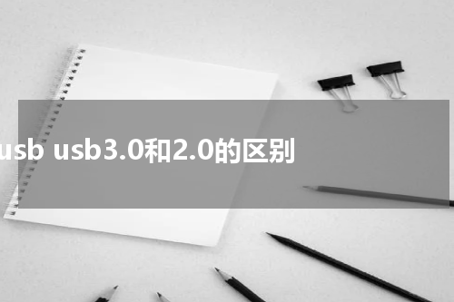 usb usb3.0和2.0的区别