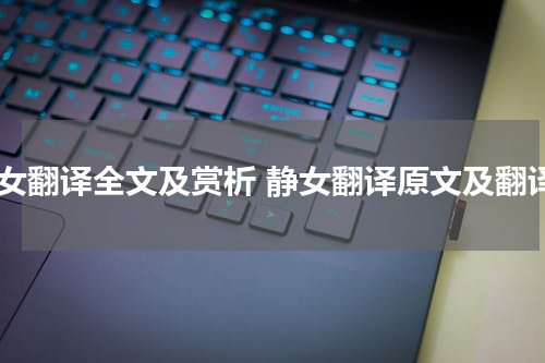 静女翻译全文及赏析 静女翻译原文及翻译