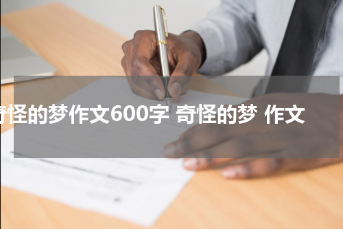 奇怪的梦作文600字 奇怪的梦 作文