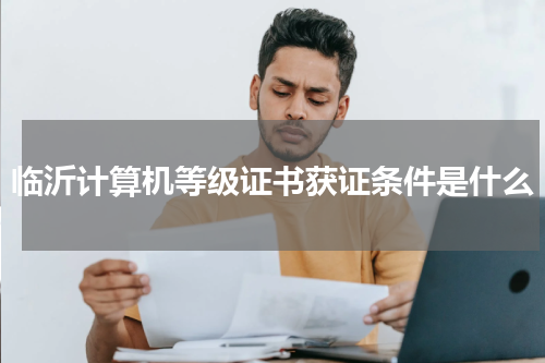 临沂计算机等级证书获证条件是什么