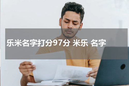 乐米名字打分97分 米乐 名字