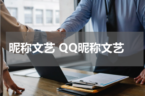 昵称文艺 QQ昵称文艺