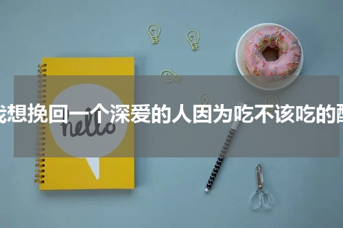 我想挽回一个深爱的人因为吃不该吃的醋