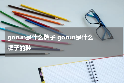 gorun是什么牌子 gorun是什么牌子的鞋