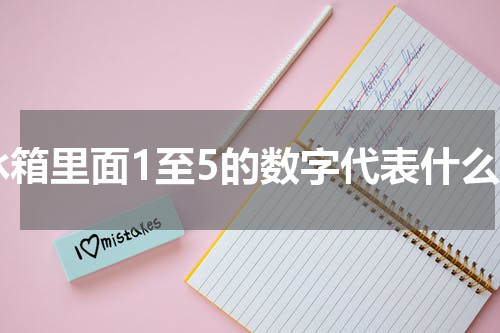 冰箱里面1至5的数字代表什么