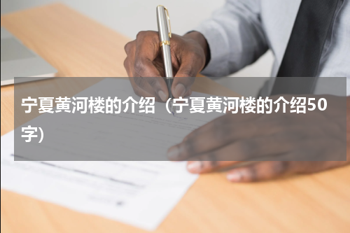 宁夏黄河楼的介绍（宁夏黄河楼的介绍50字）