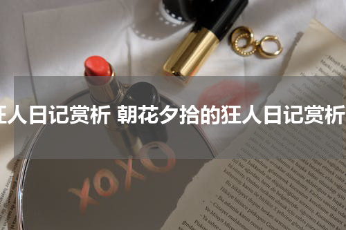 狂人日记赏析 朝花夕拾的狂人日记赏析