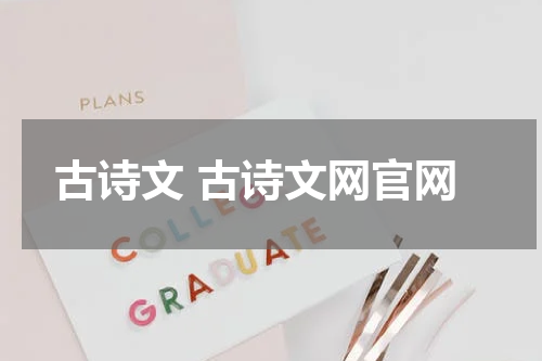 古诗文 古诗文网官网