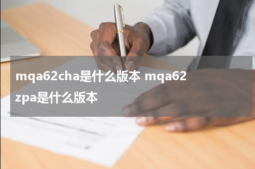 mqa62cha是什么版本 mqa62zpa是什么版本