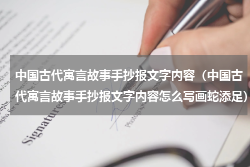 中国古代寓言故事手抄报文字内容（中国古代寓言故事手抄报文字内容怎么写画蛇添足）