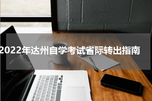 2022年达州自学考试省际转出指南