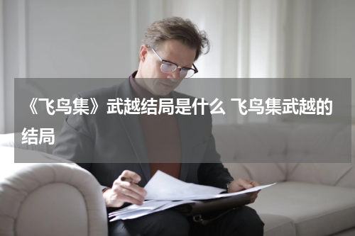 《飞鸟集》武越结局是什么 飞鸟集武越的结局