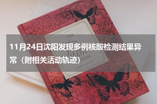 11月24日沈阳发现多例核酸检测结果异常（附相关活动轨迹）