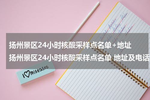 扬州景区24小时核酸采样点名单+地址 扬州景区24小时核酸采样点名单 地址及电话