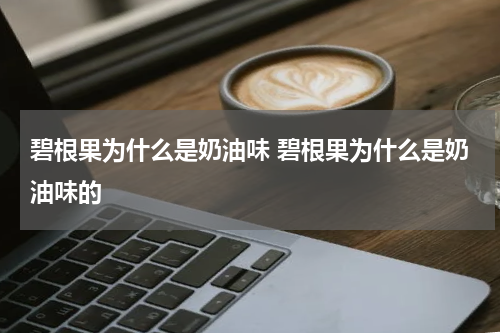 碧根果为什么是奶油味 碧根果为什么是奶油味的