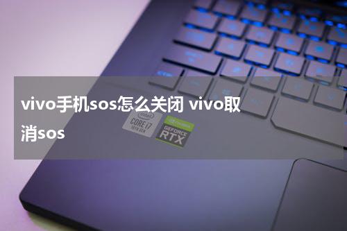 vivo手机sos怎么关闭 vivo取消sos