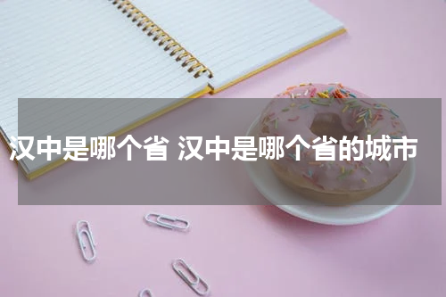 汉中是哪个省 汉中是哪个省的城市