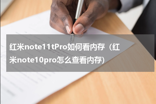 红米note11tPro如何看内存（红米note10pro怎么查看内存）