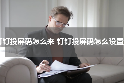 钉钉投屏码怎么来 钉钉投屏码怎么设置