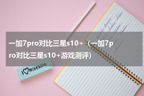 一加7pro对比三星s10+（一加7pro对比三星s10+游戏测评）