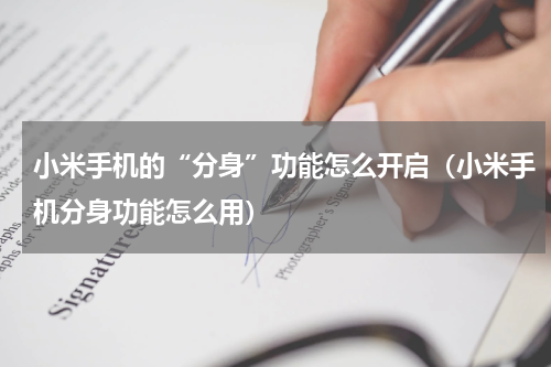 小米手机的“分身”功能怎么开启（小米手机分身功能怎么用）